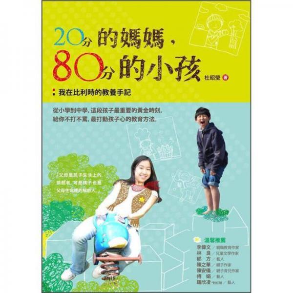 20分的媽媽, 80分的小孩: 