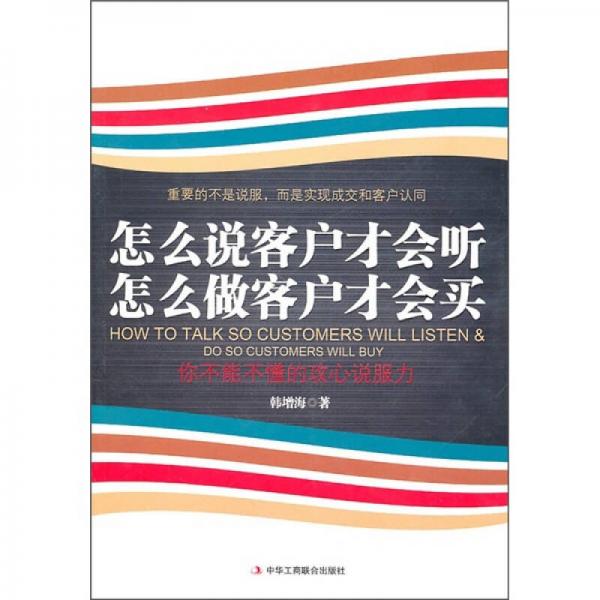 怎么說客戶才會聽 怎么做客戶才會買