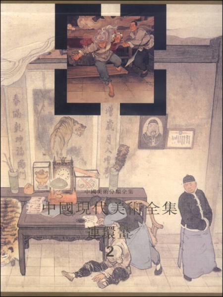 中国现代美术全集：连环画（2）