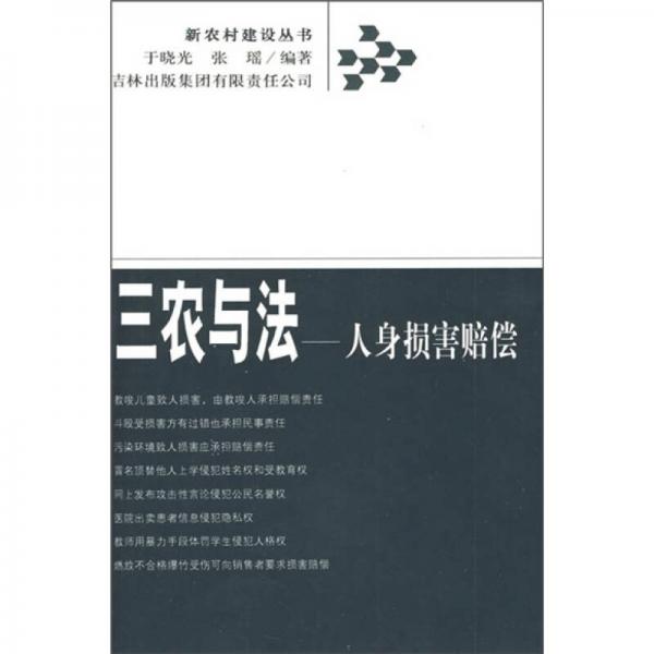 三农与法：人身损害赔偿