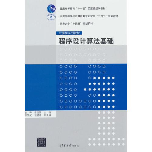 程序設(shè)計(jì)算法基礎(chǔ)