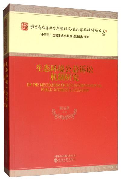 生態(tài)環(huán)境公益訴訟機(jī)制研究