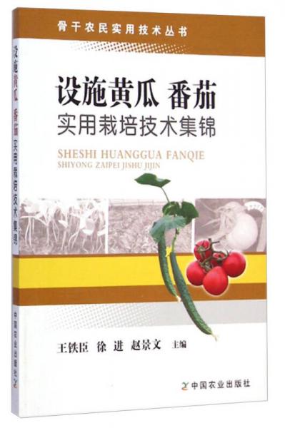 骨干農(nóng)民實用技術(shù)叢書：設(shè)施黃瓜番茄實用栽培技術(shù)集錦