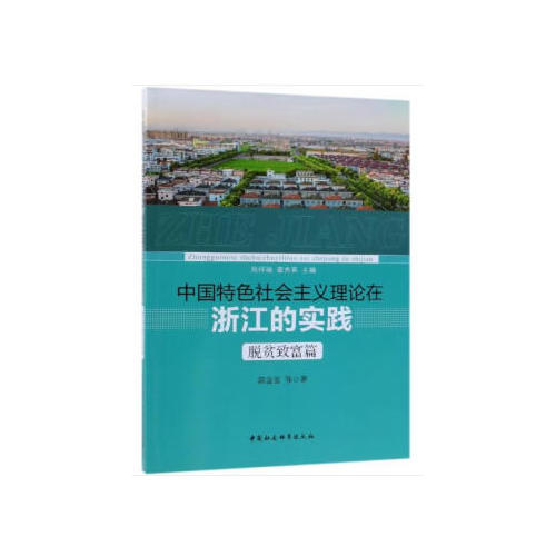 中國(guó)特色社會(huì)主義理論在浙江的實(shí)踐·扶貧篇