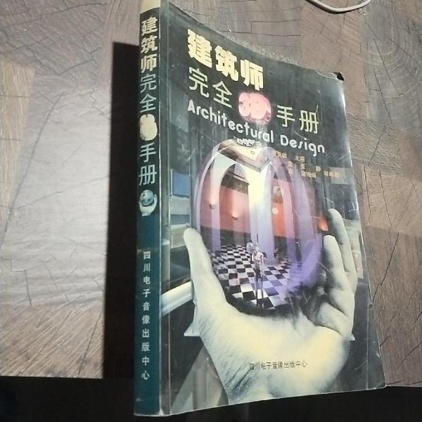建筑師完全3D手冊