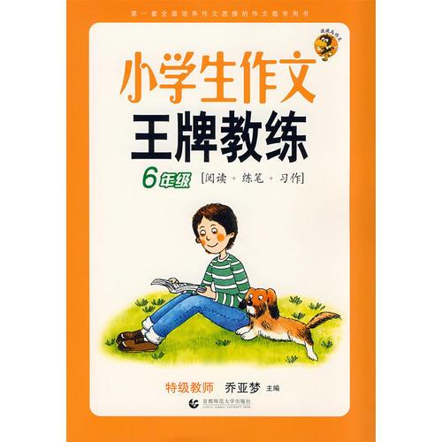 小学生作文王牌教练（6年级阅读+练笔+习作）