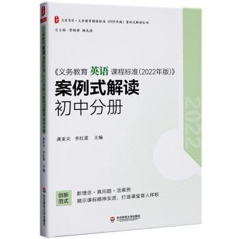 義務(wù)教育英語課程標(biāo)準(zhǔn)（2022年版）案例式解讀 初中分冊 大夏書系 李鐵安 楊九詮 主編