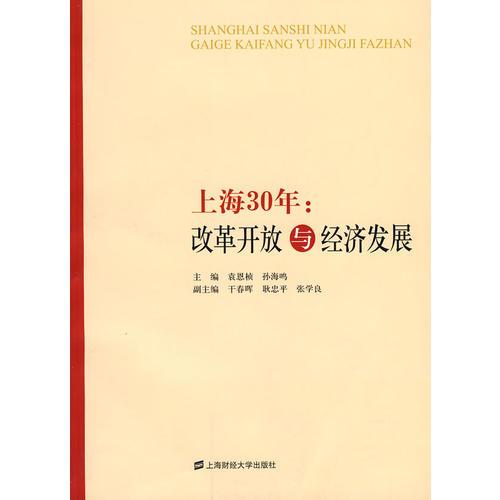 上海30年：改革开放与经济发展