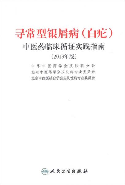 尋常型銀屑病（白疕）中醫(yī)藥臨床循證實踐指南（2013年版）