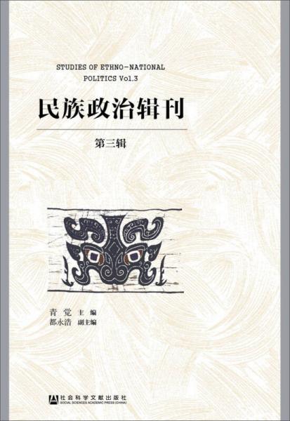 民族政治輯刊（第三輯）
