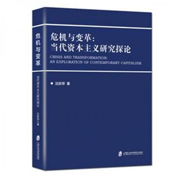 危機(jī)與變革：當(dāng)代資本主義研究探倫