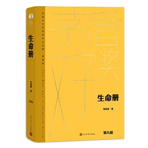 生命册（茅盾文学获奖作品全集 精装典藏版）