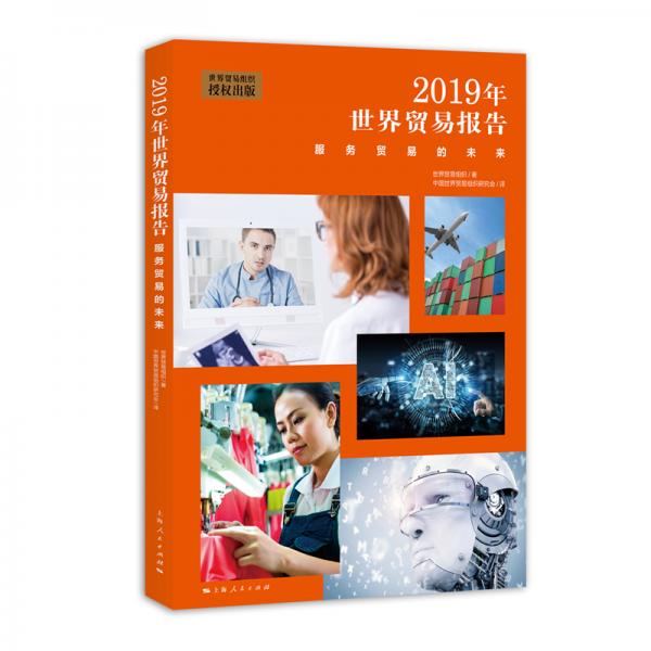 2019年世界貿(mào)易報(bào)告