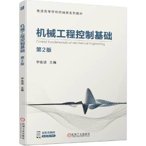 機械工程控制基礎 第2版
