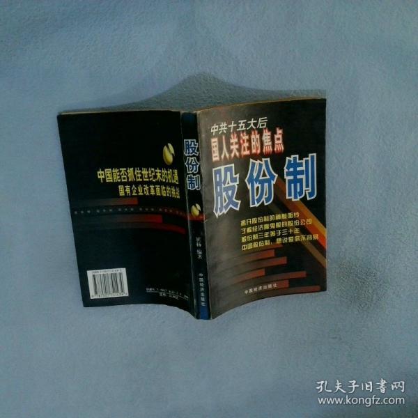股份制:中共十五大后國(guó)人關(guān)注的焦點(diǎn)