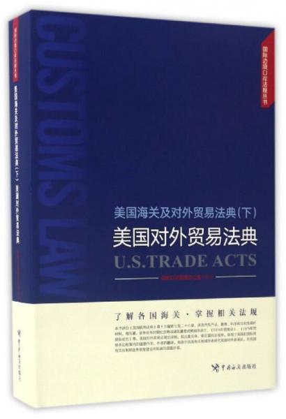 国际边境口岸法规丛书 美国海关及对外贸易法典（下）：美国对外贸易法典