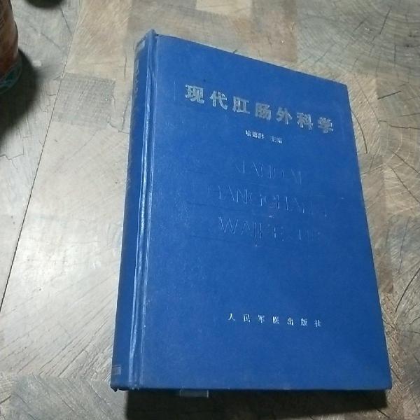 现代肛肠外科学