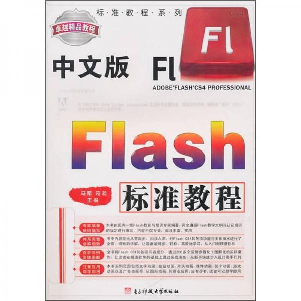 标准教程系列：中文版Flash标准教程