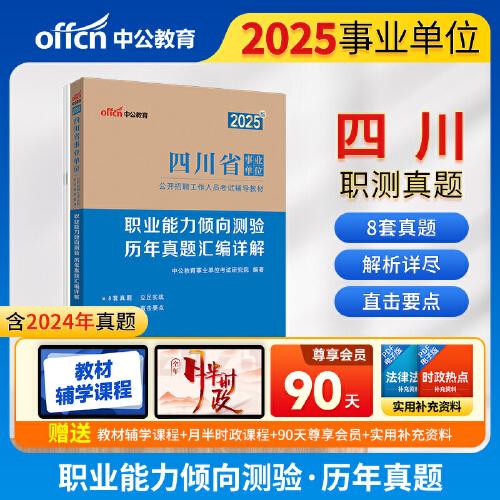 中公2025四川省事業(yè)單位考試輔導(dǎo)教材職業(yè)能力傾向測(cè)驗(yàn)歷年真題匯編詳解 四川事業(yè)單位事業(yè)編職測(cè)