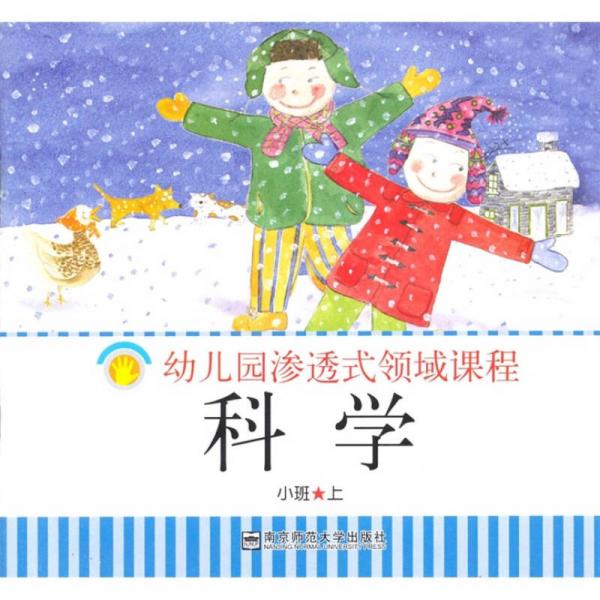 幼儿园渗透式领域课程科学