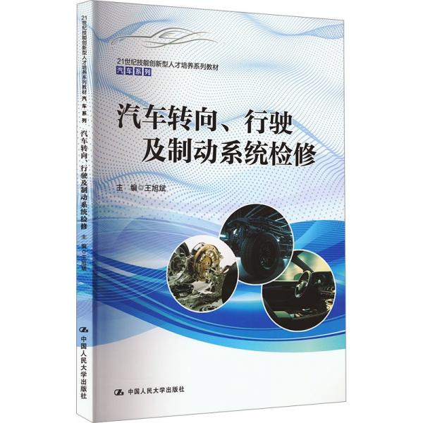 汽車轉(zhuǎn)向行駛及制動系統(tǒng)檢修(21世紀技能創(chuàng)新型人才培養(yǎng)系列教材)/汽車系列