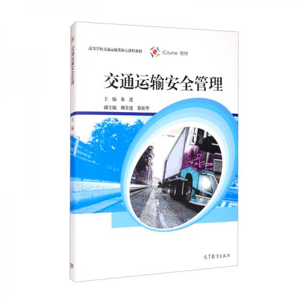 交通運(yùn)輸安全管理