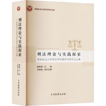 刑法理論與實踐探索 西南政法大學(xué)刑法學(xué)科教師代表性論文集