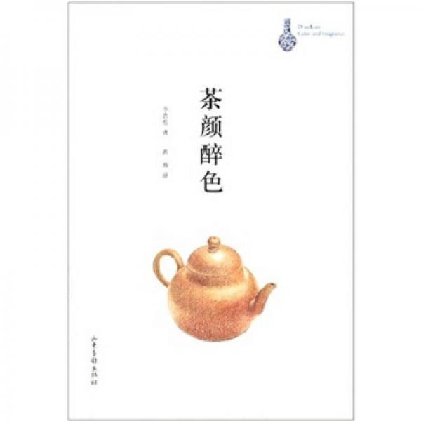 茶顏醉色