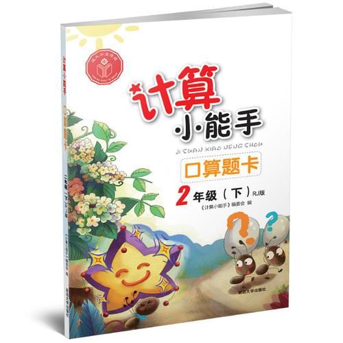 计算小能手·口算题卡·2年级下册（RJ）版