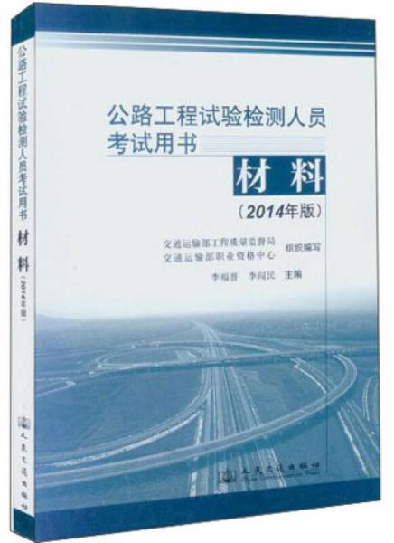 公路工程试验检测人员考试用书：材料（2014年版）