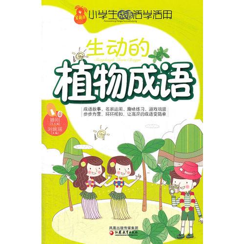 小学生成语活学活用·生动的植物成语