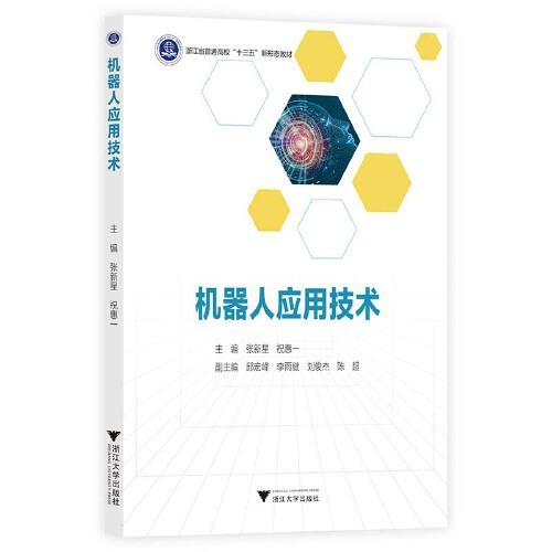 機器人應(yīng)用技術(shù)