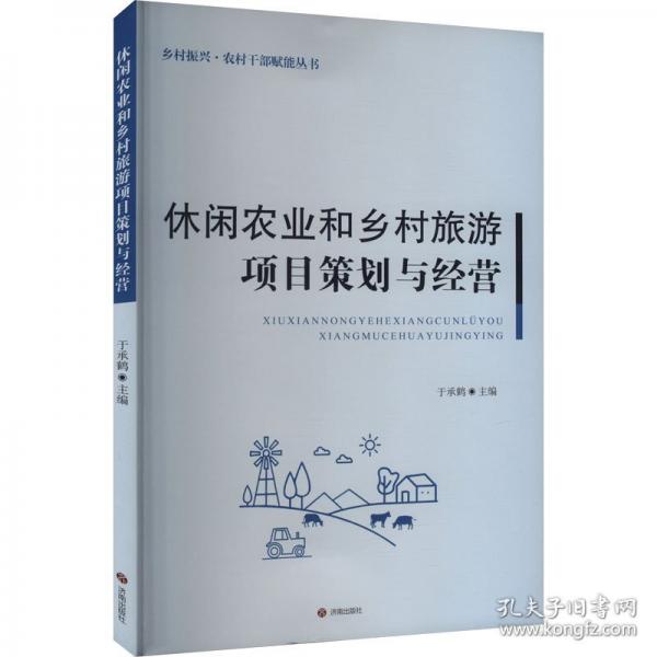 休閑農(nóng)業(yè)和鄉(xiāng)村旅游項(xiàng)目策劃與經(jīng)營