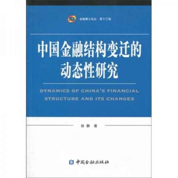 中国金融结构变迁的动态性研究