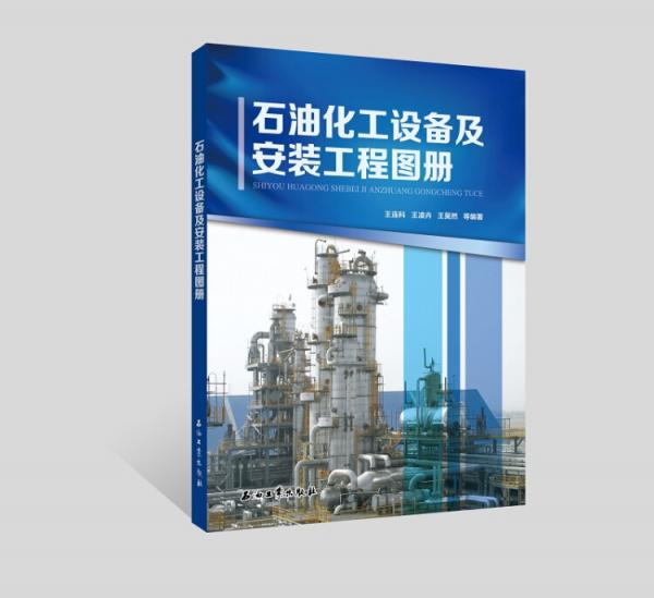 石油化工設(shè)備及安裝工程圖冊
