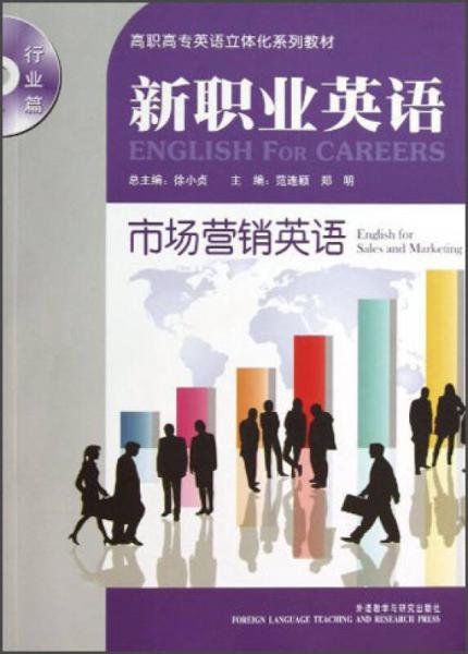 高职高专英语立体化系列教材（行业篇）·新职业英语：市场营销英语