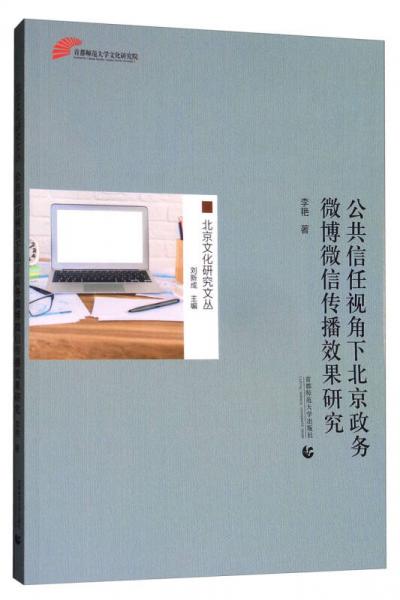 公共信任视角下北京政务微博微信传播效果研究/北京文化研究文丛