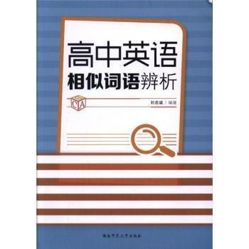 高中英語相似詞語辨析