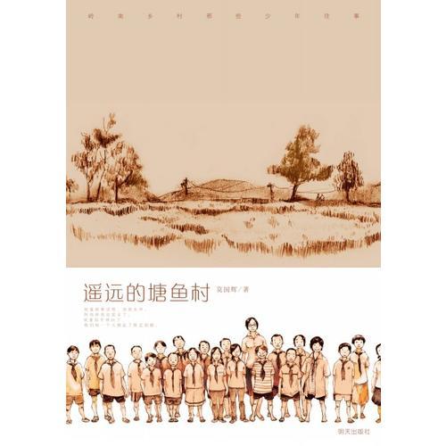 遙遠的塘魚村