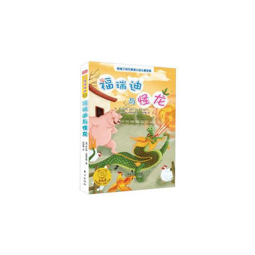 福瑞迪與怪龍