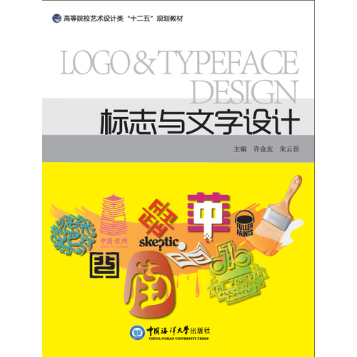 標志與文字設(shè)計 （高等院校藝術(shù)設(shè)計類“十二五”規(guī)劃教材）