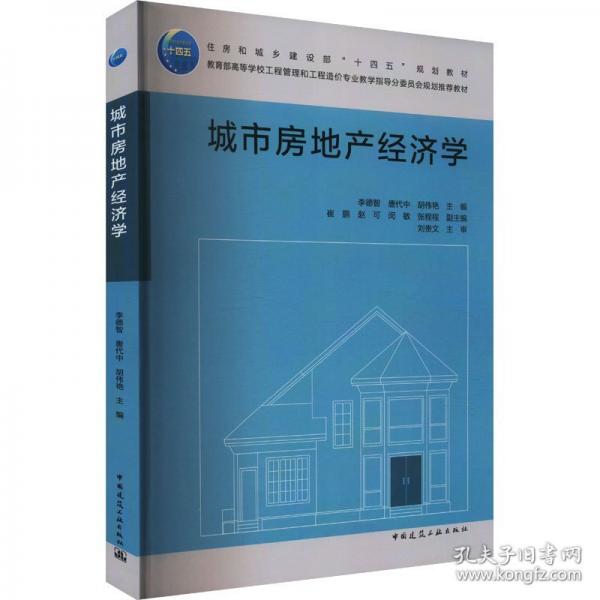 城市房地产经济学