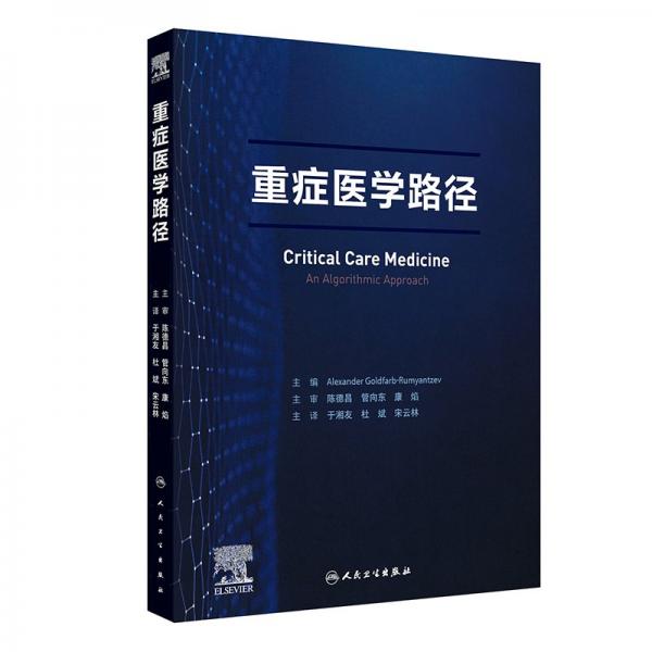 重癥醫(yī)學(xué)路徑 (美)亞歷山大·戈德法布·魯勉采夫 編 于湘友,杜斌,宋云林 譯