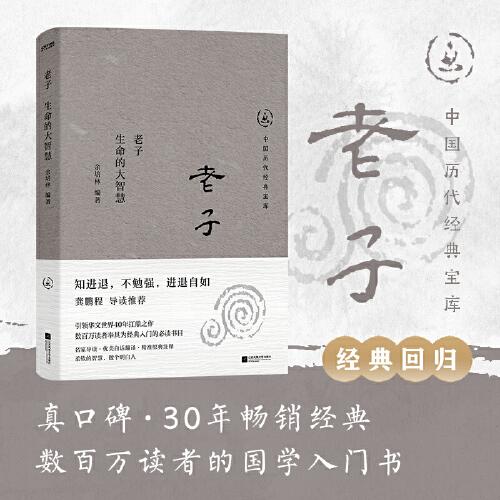 中國歷代經典寶庫 老子：生命的大智慧（真口碑30年暢銷經典，數(shù)百萬讀者的國學入門書。柔軟的智慧，做個明白人。龔鵬程、閻崇年、梁曉聲推薦）