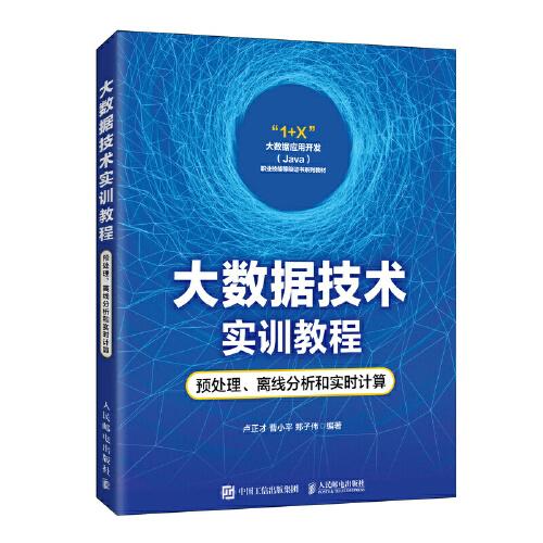 大數(shù)據(jù)技術(shù)實(shí)訓(xùn)教程：預(yù)處理、離線分析和實(shí)時(shí)計(jì)算