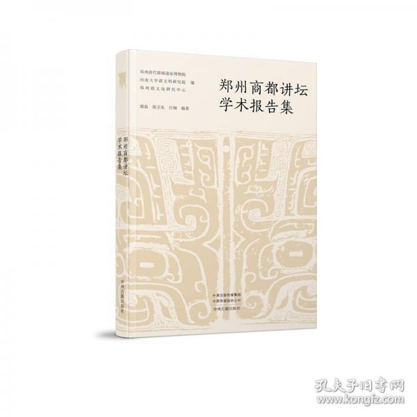 鄭州商都講壇學術報告集