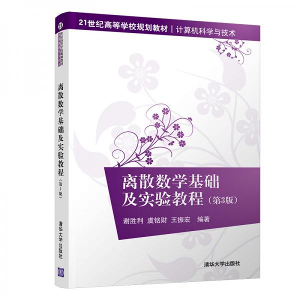 離散數(shù)學(xué)基礎(chǔ)及實(shí)驗(yàn)教程（第3版）（21世紀(jì)高等學(xué)校規(guī)劃教材·計(jì)算機(jī)科學(xué)與技術(shù)）