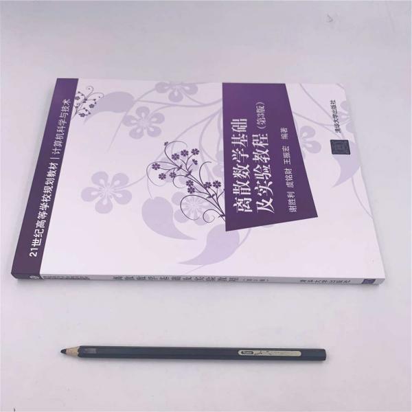 离散数学基础及实验教程