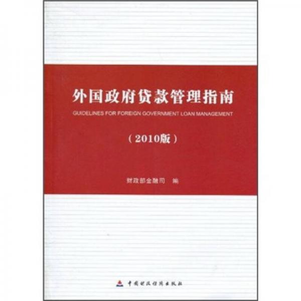 外國政府貸款管理指南