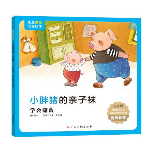 儿童财商培养绘本：小胖猪的亲子袜（学会储蓄）